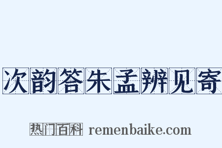 次韵答朱孟辨见寄是什么意思的图片